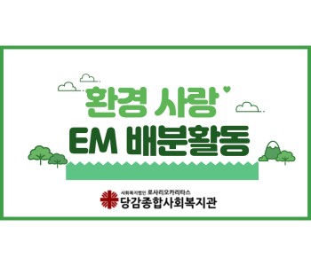 노인일자리 EM 발효액 배분 활동 이미지