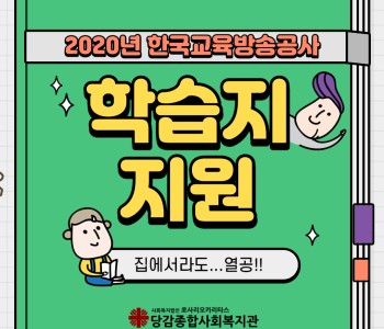 2020년 한국교육방송공사 학습지 지원사업 이미지
