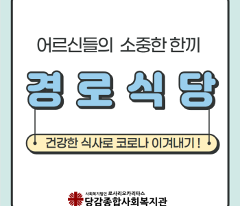 어르신 영양지킴이 경로식당 이미지