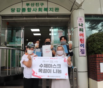 동서대학교 미래커리어대학 &#034;동백꽃 봉사대&#034;와 함께한 수제마스크 목걸이나눔 이미지