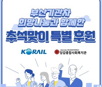 부산기관차 희망나눔과 함께한 행복한 나눔 이미지