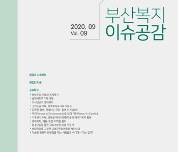 「부산복지 이슈공감」 제9호에 당감복지관의 이야기가 실렸어요! 이미지
