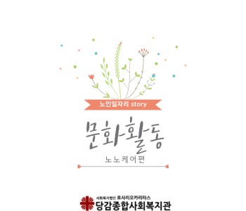 노인사회활동지원사업 노노케어 사업단 문화활동 이미지