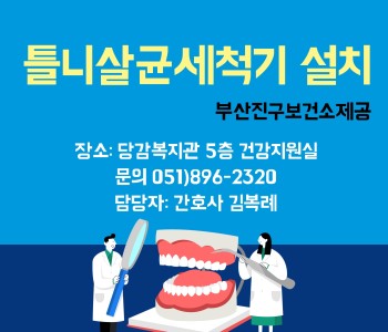 틀니살균세척기 설치 이미지