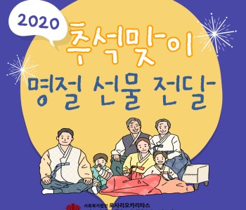 2020 추석맞이 명절선물 전달 이미지
