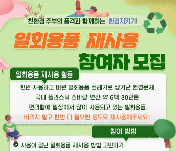 일회용품 재사용 참여자 모집 이미지