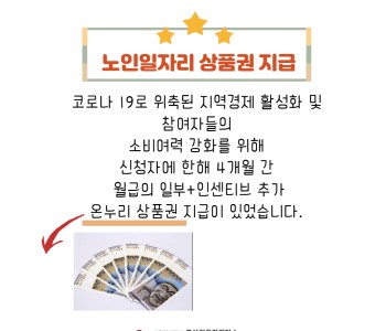 노인일자리 상품권 지급 완료 이미지