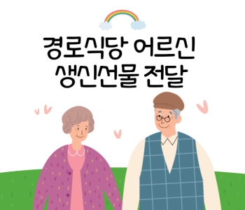 경로식당 어르신 생신 챙겨 드리기 이미지