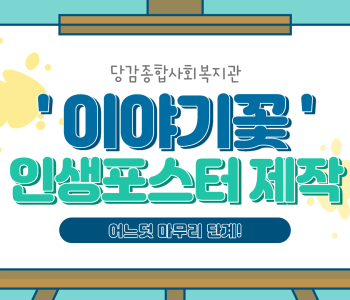 2020년 이야기꽃 포스터 제작은 어떻게 진행되고 있을까요? 이미지