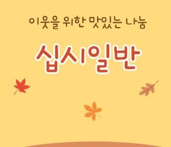 맛있는 나눔 십시일반 이미지