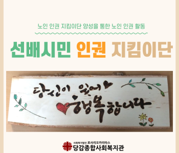 선배시민 인권 지킴이단 이미지