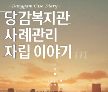 사례관리 과정기록 - '당.사.자 이야기' 이미지