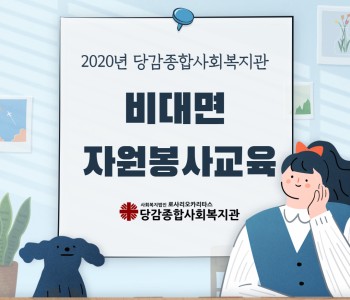 ☆온라인으로 만나는 비대면 자원봉사자 교육☆ 이미지