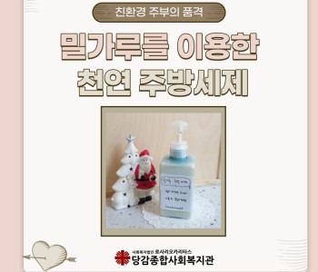 친환경 주부의 품격 - 밀가루를 이용한 천연 주방세제 만들기 이미지