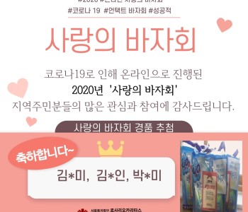 사랑의 바자회 - 경품 추첨 결과 이미지