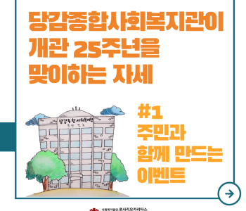당감복지관이 25주년을 맞이하는 자세, 첫 번째 이야기! 이미지