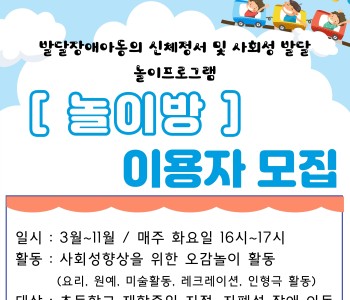 [놀이방] 초등학교 재학중인 발달장애 아동 모집 이미지