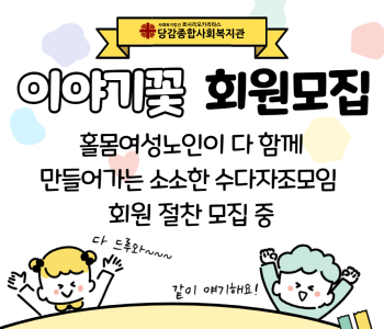 [이야기꽃] 홀몸여성노인들의 소소한 수다자조모임 회원 모집 이미지