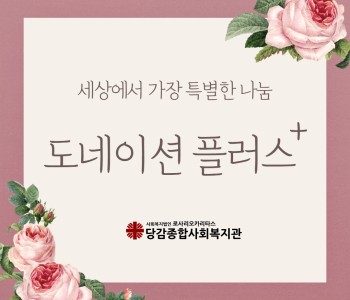 세상에서 가장 특별한 나눔, 도네이션 플러스 이미지