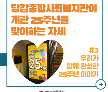[개관기념행사] 당감복지관이 25주년을 맞이하는 자세, 세 번째 이야기! 이미지