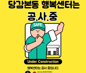 [당감본동행복센터] 곧 운영합니다-★ 이미지