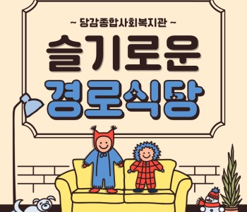 [경로식당] 몸은 멀어도 마음의 거리는 한 발짝 가까이 이미지