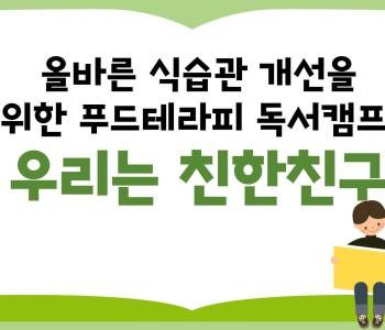 [우리는친한친구] 발달장애 아동의 올바른 식습관 개선을 위한 푸드테라피 독서캠프 이미지