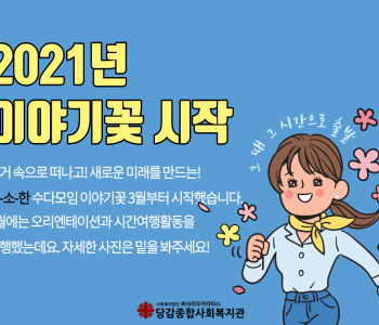 [이야기꽃] 2021년 활동 시작합니다-! 이미지