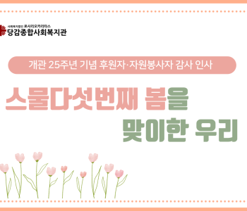 [후원/봉사] 25주년 기념 감사 인사 이미지