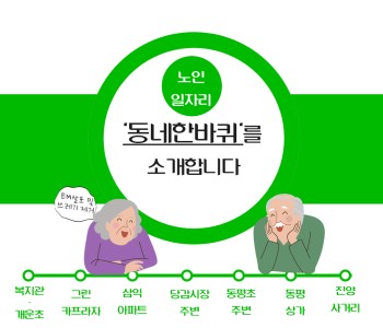 노인일자리 동네한바퀴 사업단 활동구역을 소개합니다. 이미지