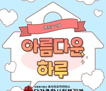 어린이날 기념 아름다운 하루! 이미지