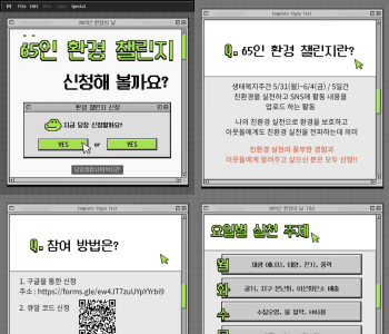 [환경의 날 기념주간] 65인 환경 챌린지 참여자 모집 이미지