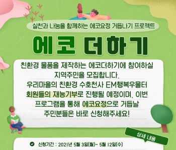 [에코더하기] 실천과 나눔을 함께하는 에코요정 거듭나기 프로젝트 참여자 모집 이미지