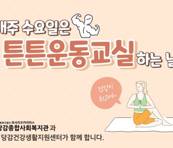 [건강지원실] 튼튼운동교실과 함께 하는 수요일 이미지