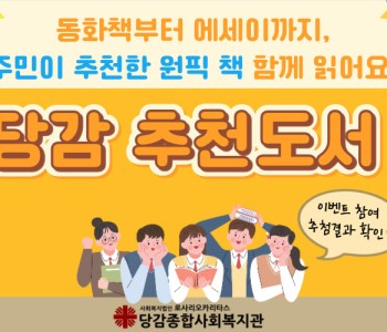 [푸른숲도서관] '당감추천도서' 이웃과 함께 읽어요! 이미지