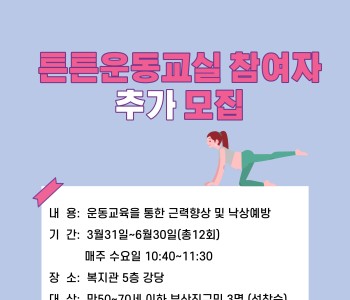 [튼튼운동교실] 튼튼운동교실 참여자 추가모집 이미지