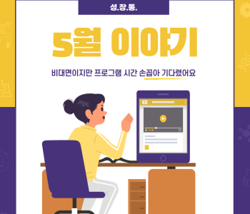 성.장.통 5월 이야기 이미지