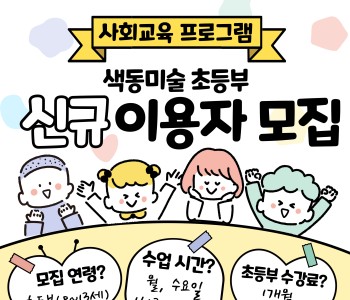 [사회교육 색동미술 초등부] 이용자 모집 이미지