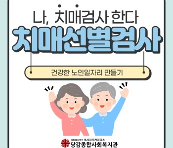 [ 노인사회활동지원사업 ] 치매선별검사 이미지