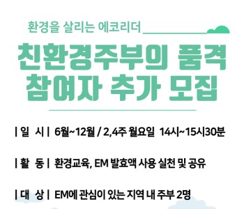 [친환경 주부의 품격] 환경에 관심 있는 주부 참여자 추가 모집 이미지