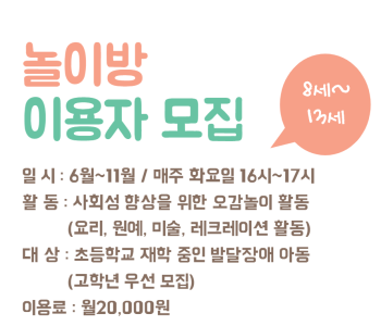 [놀이방] 초등학교 재학중인 발달장애 아동 추가 모집 이미지