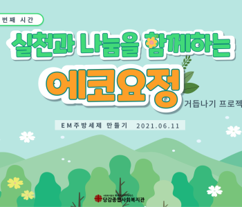 [당감본동행복마을만들기 지원사업]에코요정 프로젝트 2회기 이미지