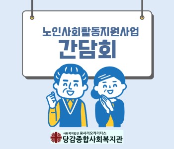 [노인사회활동지원사업] 간담회 진행 이미지