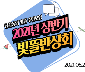 [주민모임 발굴 및 지원사업] 상반기 빛뜰 반상회 진행 이미지