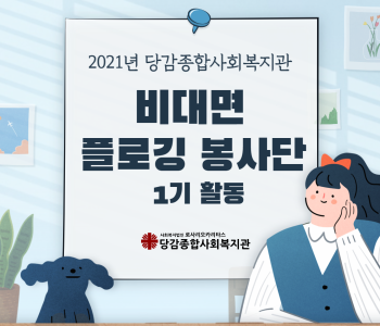 [비대면 자원봉사활동] 비대면 플로깅 봉사단 1기 활동 이미지