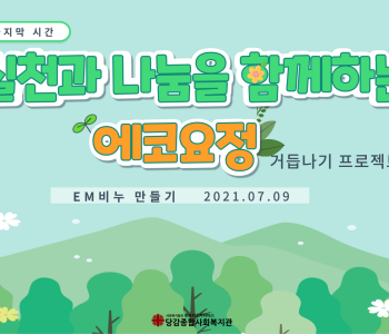 [당감본동행복마을만들기지원사업] 에코요정 프로젝트 3회기 이미지