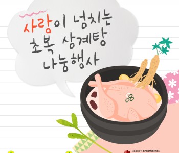 [후원] 사랑이 넘치는 초복 삼계탕 나눔행사 이미지