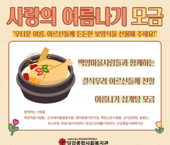 [후원] 백양마을사람들과 함께하는 사랑의 여름나기 모금 이미지