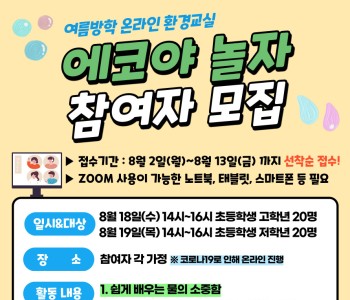 [에코야 놀자] 생태교육사업 에코야 놀자 참여자 모집 이미지