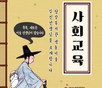 [사회교육 프로그램] 새로워진 색동미술 이미지